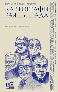 «Картографы рая и ада»