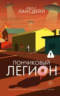 «Пончиковый легион»