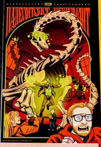 &laquo;Палеонтолог-некромант&raquo;