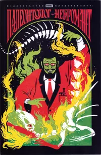 &laquo;Палеонтолог-некромант&raquo;