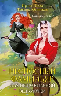 «Несносный фамильяр для неправильной ведьмочки»