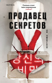 «Продавец секретов»