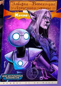 &laquo;Эльфы-вампиры-аристократы путешественники во времени в котле котостроф&raquo;