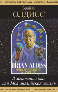 «В мгновение ока, или Моя английская жизнь»