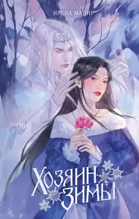 «Хозяин Зимы»