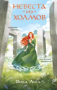 «Невеста из Холмов»