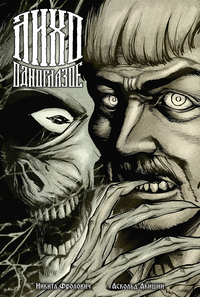 &laquo;Лихо одноглазое&raquo;