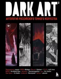 «Dark Art 2. Антология российского тёмного искусства»