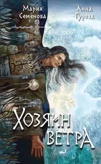 «Хозяин ветра»