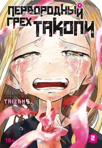 &laquo;Первородный грех Такопи. Книга 2&raquo;