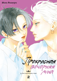 &laquo;Прекрасная вечерняя луна. Том 2&raquo;