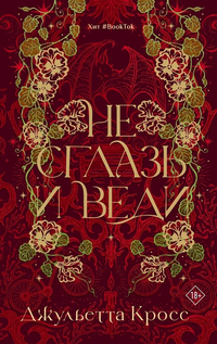 «Не сглазь и веди»