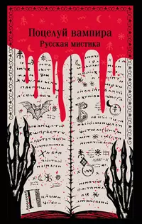 «Поцелуй вампира. Русская мистика»