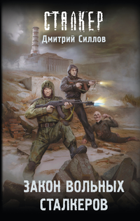 «Закон вольных сталкеров»
