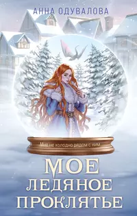 «Мое ледяное проклятье»