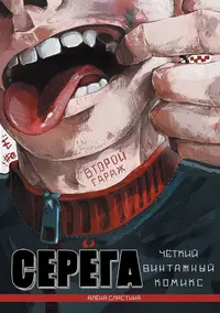 &laquo;Серёга. Том 2&raquo;