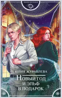 «Новый год и эльф в подарок»