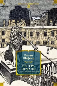 «Сестра печали и другие жизненные истории»