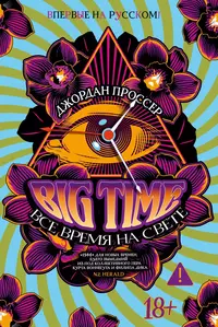 «BIG TIME: Все время на свете»