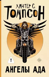 «Ангелы Ада»