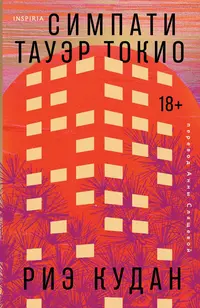 «Симпати Тауэр Токио»