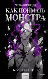 «Как поймать монстра. Круг третий. Часть II»