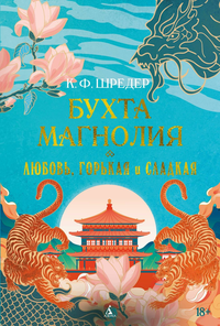 «Бухта Магнолия. Книга 2. Любовь, горькая и сладкая»