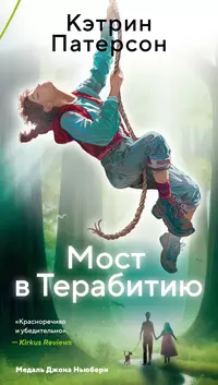«Мост в Терабитию»