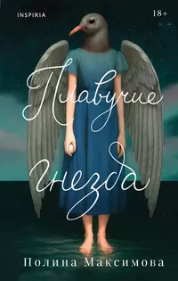 «Плавучие гнезда»