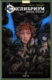 &laquo;Экслибриум. Жизнь вторая. Том 10. Нить&raquo;