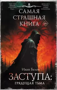«Заступа: Грядущая тьма»