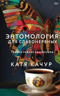 «Энтомология для слабонервных»