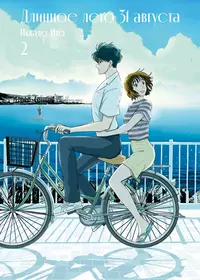 &laquo;Длинное лето 31 августа, том 2&raquo;