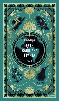 «Дети капитана Гранта. Том II»