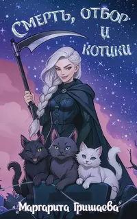 «Смерть, отбор и котики»