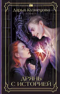 «Дрянь с историей»