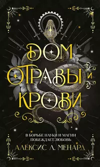 «Дом отравы и крови»