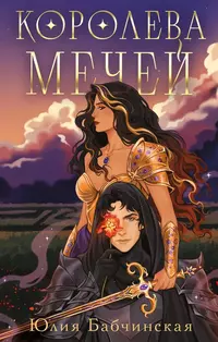 «Королева мечей»