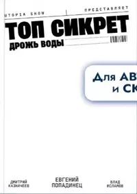 &laquo;Топ Сикрет: Дрожь воды&raquo;