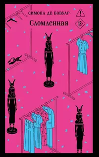 «Сломленная»