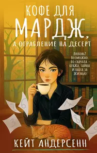 «Кофе для Мардж, а ограбление на десерт»