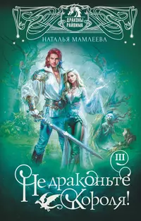 «Не драконьте короля! III»
