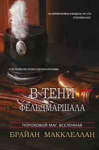 «В тени фельдмаршала»