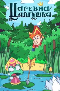 &laquo;Царевна-лягушка&raquo;
