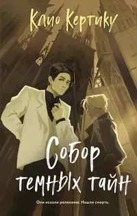 «Собор темных тайн»