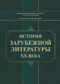 «История зарубежной литературы ХХ века»