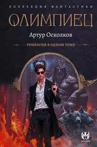 «Олимпиец»