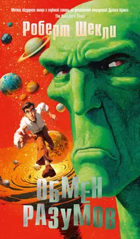 «Обмен разумов»