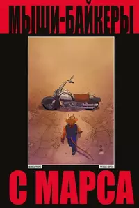 &laquo;Мыши-байкеры с Марса&raquo;