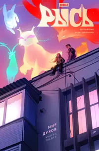 &laquo;BUBBLE Рысь. Книга 5. Мир духов. Глава 6&raquo;